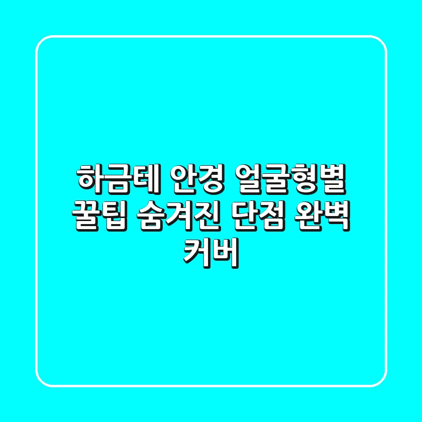 하금테 안경, 얼굴형별 꿀팁: 숨겨진 단점 완벽 커버!