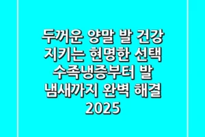 두꺼운 양말, 발 건강 지키는 현명한 선택! 수족냉증부터 발 냄새까지 완벽 해결 2025