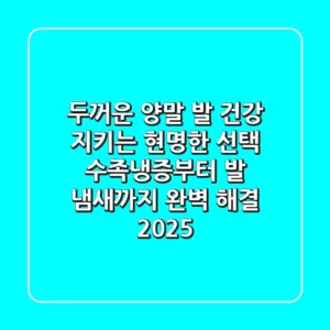 두꺼운 양말, 발 건강 지키는 현명한 선택! 수족냉증부터 발 냄새까지 완벽 해결 2025