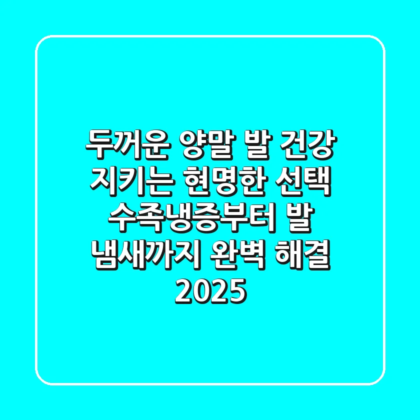 두꺼운 양말, 발 건강 지키는 현명한 선택! 수족냉증부터 발 냄새까지 완벽 해결 2025