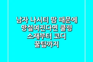 남자 나시티? 땀 때문에 망설여진다면! 쿨링 소재부터 코디 꿀팁까지!