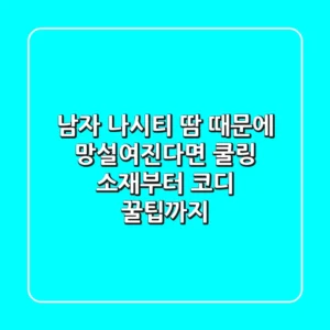 남자 나시티? 땀 때문에 망설여진다면! 쿨링 소재부터 코디 꿀팁까지!