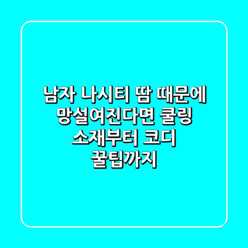 남자 나시티? 땀 때문에 망설여진다면! 쿨링 소재부터 코디 꿀팁까지!
