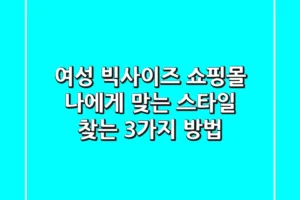 여성 빅사이즈 쇼핑몰, 나에게 맞는 스타일 찾는 3가지 방법
