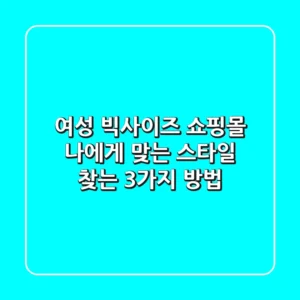 여성 빅사이즈 쇼핑몰, 나에게 맞는 스타일 찾는 3가지 방법