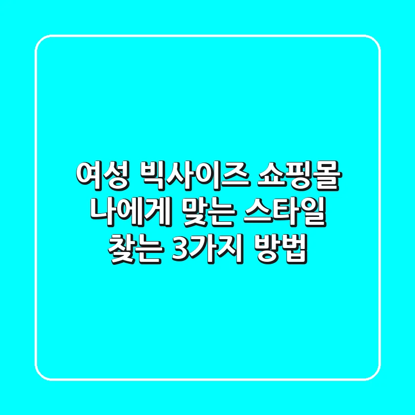 여성 빅사이즈 쇼핑몰, 나에게 맞는 스타일 찾는 3가지 방법