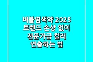 버블염색약 2025 트렌드: 손상 없이 전문가급 컬러 연출하는 법
