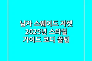 남자 스웨이드 자켓: 2025년 스타일 가이드 & 코디 꿀팁