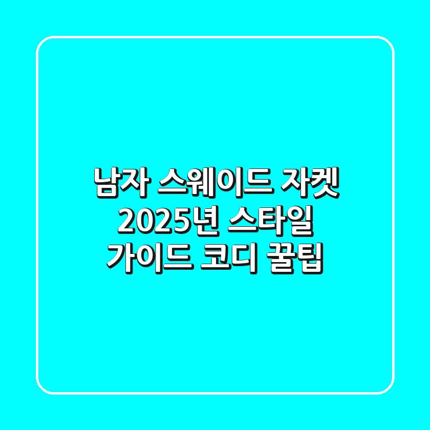 남자 스웨이드 자켓: 2025년 스타일 가이드 & 코디 꿀팁
