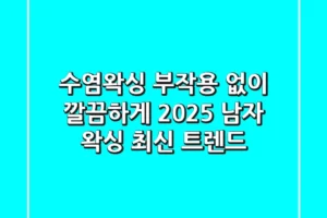 수염왁싱 부작용 없이 깔끔하게! 2025 남자 왁싱 최신 트렌드