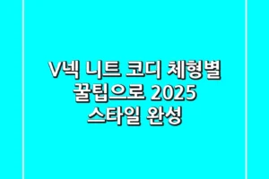 V넥 니트 코디, 체형별 꿀팁으로 2025 스타일 완성!