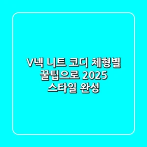 V넥 니트 코디, 체형별 꿀팁으로 2025 스타일 완성!