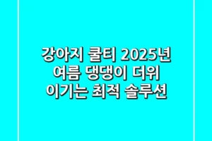 강아지 쿨티? 2025년 여름, 댕댕이 더위 이기는 최적 솔루션!