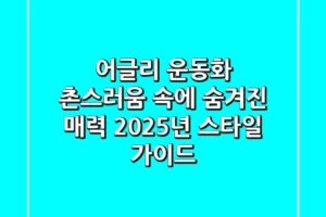 어글리 운동화, 촌스러움 속에 숨겨진 매력? 2025년 스타일 가이드