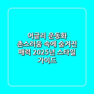 어글리 운동화, 촌스러움 속에 숨겨진 매력? 2025년 스타일 가이드