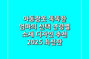 아동잠옷 똑똑한 엄마의 선택: 연령별 소재 & 디자인 추천 [2025 최신판]