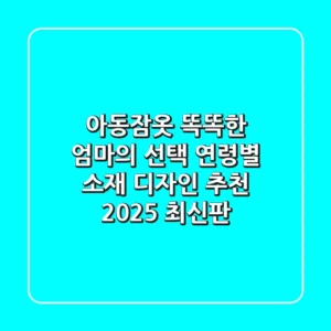 아동잠옷 똑똑한 엄마의 선택: 연령별 소재 & 디자인 추천 [2025 최신판]