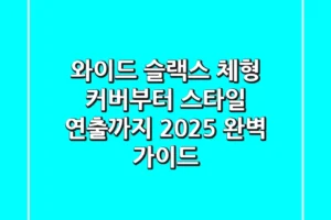 와이드 슬랙스: 체형 커버부터 스타일 연출까지! 2025 완벽 가이드