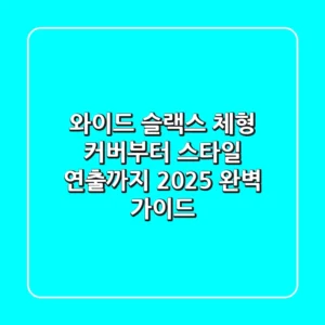 와이드 슬랙스: 체형 커버부터 스타일 연출까지! 2025 완벽 가이드