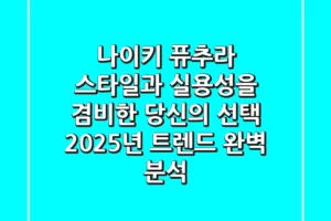 나이키 퓨추라: 스타일과 실용성을 겸비한 당신의 선택, 2025년 트렌드 완벽 분석