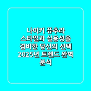 나이키 퓨추라: 스타일과 실용성을 겸비한 당신의 선택, 2025년 트렌드 완벽 분석