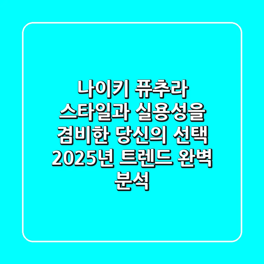 나이키 퓨추라: 스타일과 실용성을 겸비한 당신의 선택, 2025년 트렌드 완벽 분석