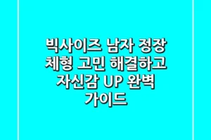 빅사이즈 남자 정장: 체형 고민 해결하고 자신감 UP! 완벽 가이드