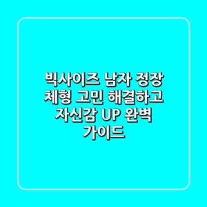 빅사이즈 남자 정장: 체형 고민 해결하고 자신감 UP! 완벽 가이드