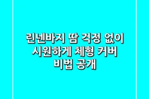 린넨바지: 땀 걱정 없이 시원하게! 체형 커버 비법 공개