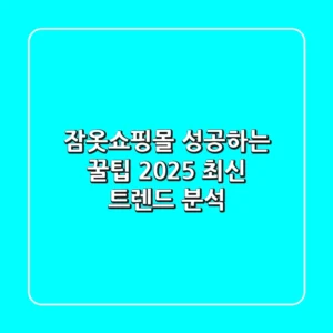 잠옷쇼핑몰 성공하는 꿀팁: 2025 최신 트렌드 분석