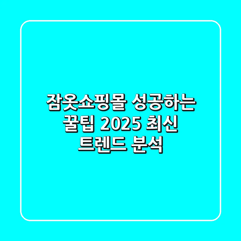 잠옷쇼핑몰 성공하는 꿀팁: 2025 최신 트렌드 분석