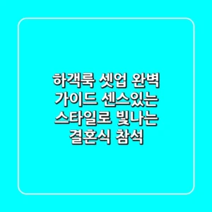 하객룩 셋업 완벽 가이드: 센스있는 스타일로 빛나는 결혼식 참석!