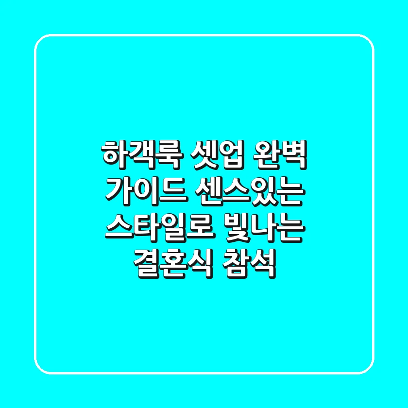 하객룩 셋업 완벽 가이드: 센스있는 스타일로 빛나는 결혼식 참석!