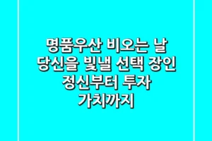 명품우산, 비오는 날 당신을 빛낼 선택? 장인 정신부터 투자 가치까지!