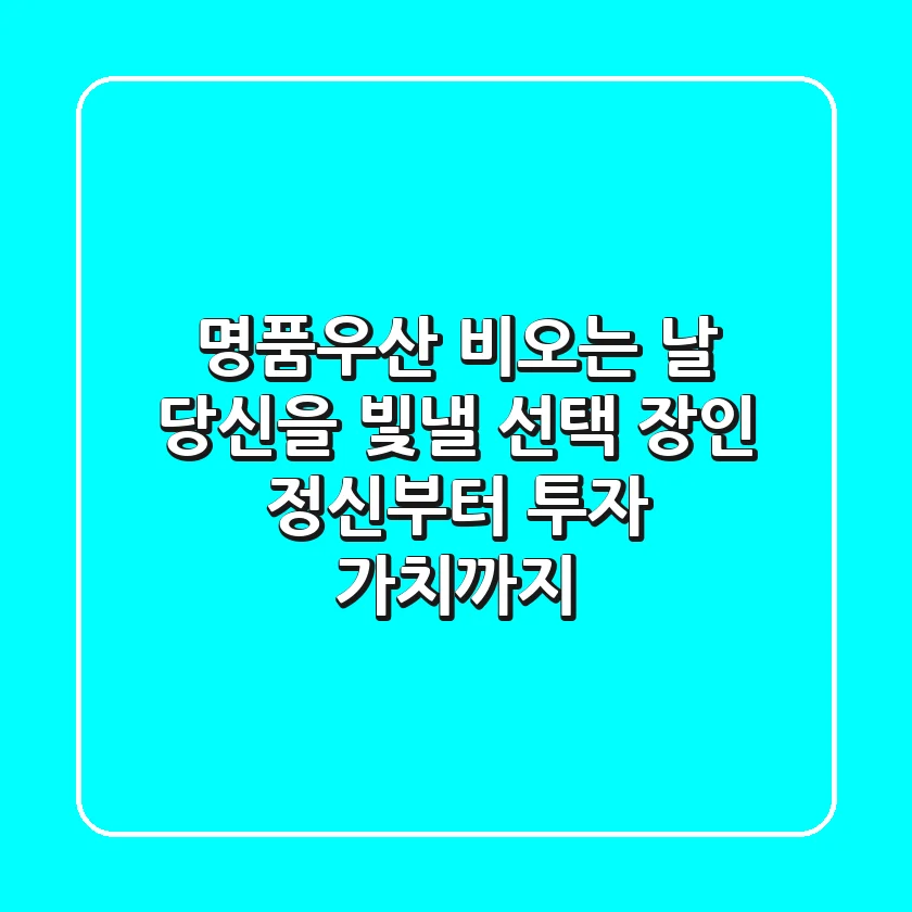 명품우산, 비오는 날 당신을 빛낼 선택? 장인 정신부터 투자 가치까지!
