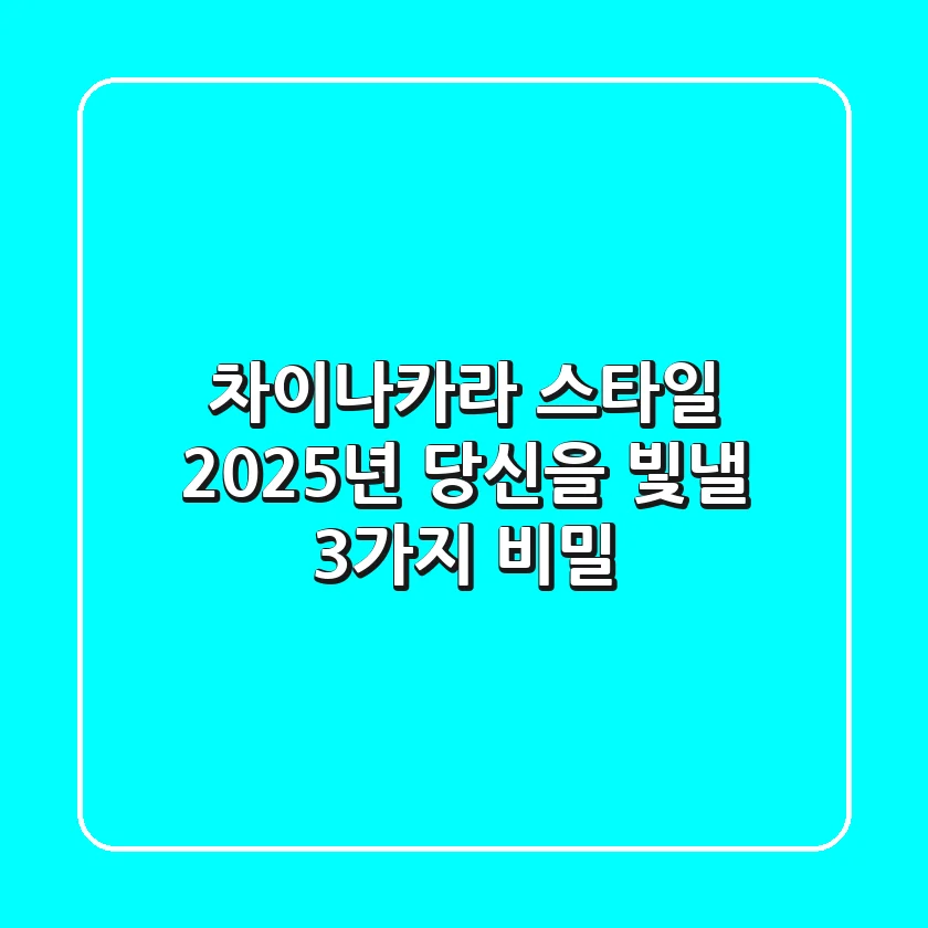 차이나카라 스타일, 2025년 당신을 빛낼 3가지 비밀✨