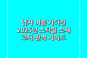 남자 여름 가디건: 2025년 스타일, 소재, 코디 완벽 가이드