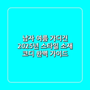 남자 여름 가디건: 2025년 스타일, 소재, 코디 완벽 가이드