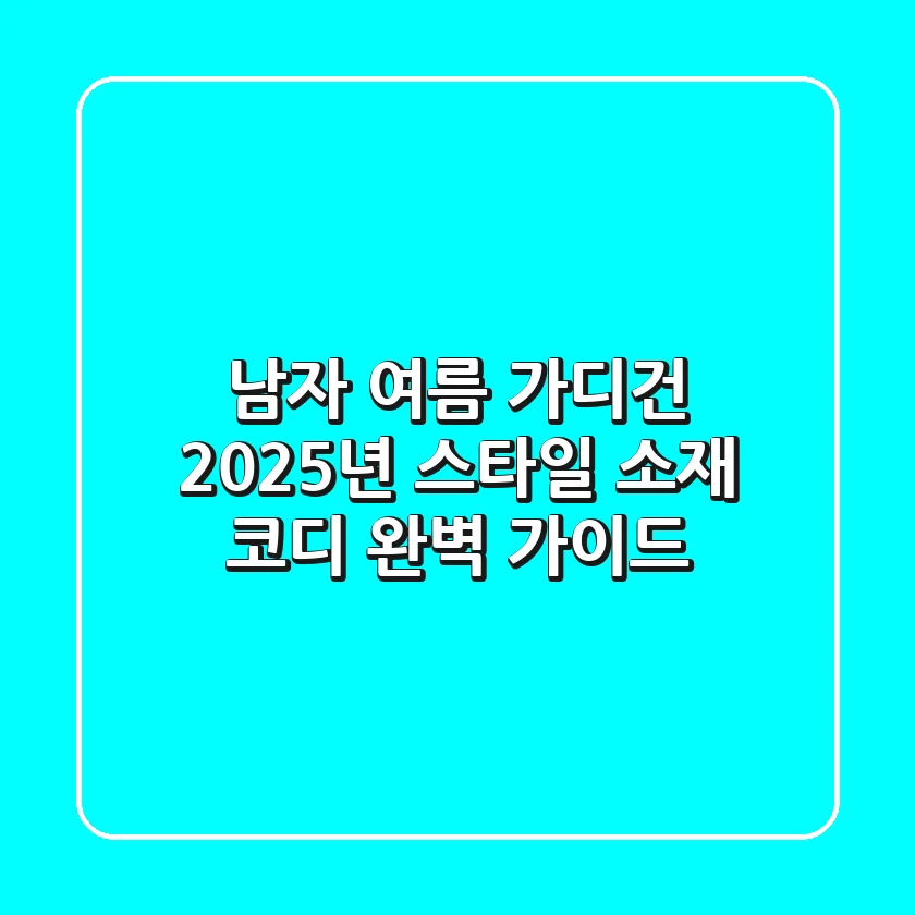남자 여름 가디건: 2025년 스타일, 소재, 코디 완벽 가이드