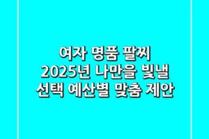 여자 명품 팔찌: 2025년, 나만을 빛낼 선택, 예산별 맞춤 제안