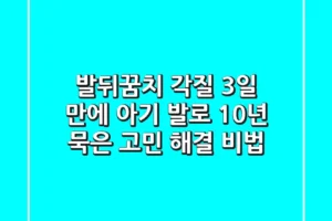 발뒤꿈치 각질, 3일 만에 아기 발로! 10년 묵은 고민 해결 비법