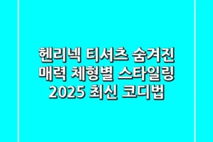 헨리넥 티셔츠: 숨겨진 매력, 체형별 스타일링 & 2025 최신 코디법