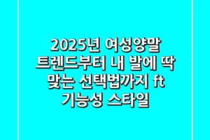 2025년 여성양말 트렌드부터 내 발에 딱 맞는 선택법까지 (ft. 기능성, 스타일)