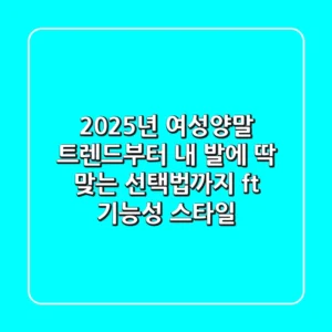 2025년 여성양말 트렌드부터 내 발에 딱 맞는 선택법까지 (ft. 기능성, 스타일)