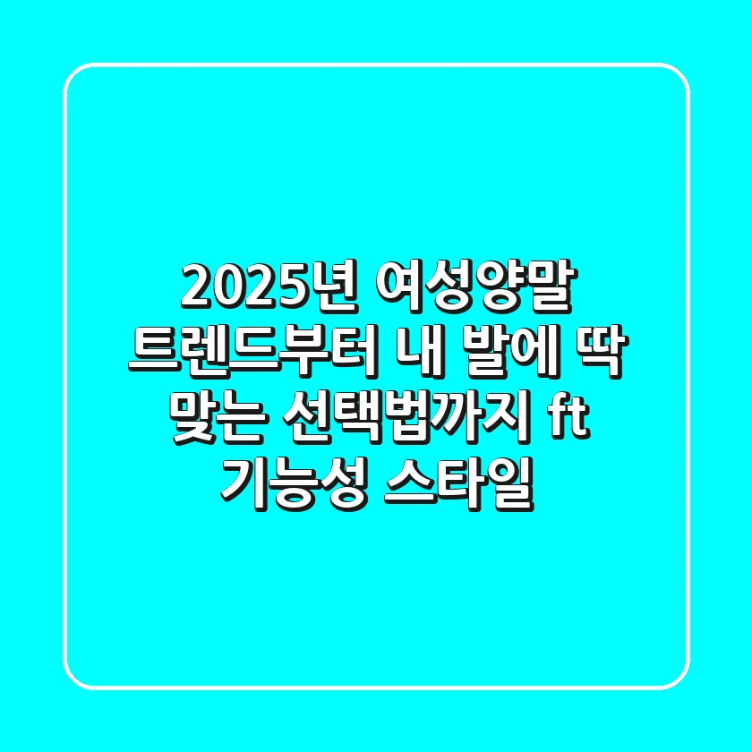 2025년 여성양말 트렌드부터 내 발에 딱 맞는 선택법까지 (ft. 기능성, 스타일)