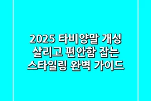 2025 타비양말: 개성 살리고 편안함 잡는 스타일링 완벽 가이드