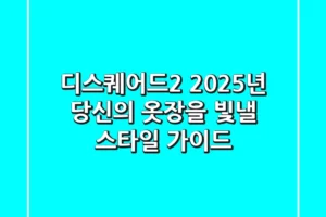 디스퀘어드2, 2025년 당신의 옷장을 빛낼 스타일 가이드