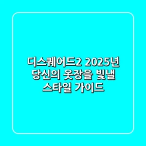 디스퀘어드2, 2025년 당신의 옷장을 빛낼 스타일 가이드