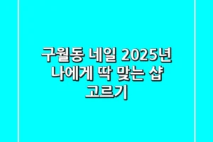 구월동 네일, 2025년 나에게 딱 맞는 샵 고르기