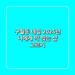 구월동 네일, 2025년 나에게 딱 맞는 샵 고르기